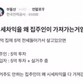 집주인이 시세차익을 모두 가져가는 구조에 대한 의문