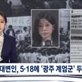 5.18 당일 광주 계엄군 옹호한 국민의힘 전 대변인