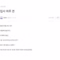 신입사원의 6개월간의 변화 과정