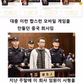 사형 선고를 받은 중국 게임사 직원