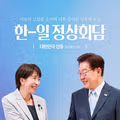 한일 정상회담 결과 보고