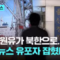 울산 비축유 가짜뉴스 유포한 50대 입건