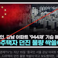 강남 아파트 944채를 매수한 중국인