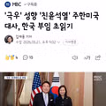 친윤 성향의 주한미국대사 임명 임박