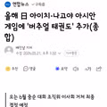 올해 아시안게임 태권도 신규 세부종목 안내
