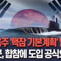 한국 핵잠수함 도입 추진 본격화