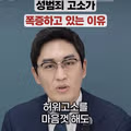 변호사가 분석한 성범죄 고소 급증 원인