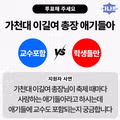 가천대 이길여 총장의 정겨운 학생 인사