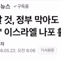 정부 제재에도 이동 권리를 주장하며 다시 가겠다는 이스라엘 나포 활동가