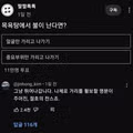 목욕탕 화재 시 진짜 광기와 가짜 광기의 차이