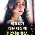 이효리가 말하는 대운이 들어올 때의 징조