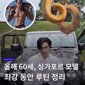 60세 싱가포르 모델의 철저한 관리 루틴