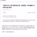 윤호중 의원 스타벅스 불매 시사 발언에 대한 비판 반응