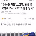 518 민주화운동 폭동 주장 SNS 게시글 수사