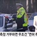 음주측정 거부 시 면허 취소 대상 확대