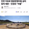 인권위 발달장애 아동의 승마 참여 제한은 차별