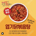 엽떡만큼 인기 많은 엽기닭볶음탕