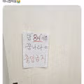 병원 병실 문에 붙은 쪽지의 정체
