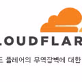 사이트 차단 150만 개 돌파