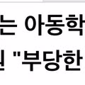 아동학대 판결 결과와 반응