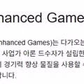 미국에서 열린 제1회 풀도핑 올림픽 근황