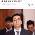 철근 일부 빠져도 버틴다는 현대건설 대표의 주장
