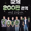 영화 군체 개봉 5일 만에 200만 관객 돌파