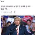 트럼프 전 대통령의 대형 발표 예고