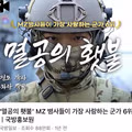 MZ 세대 군인들이 선호하는 군가 6위 멸공의 횃불