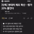 현대차 제조 혁신으로 원가 20퍼센트 절감 추진
