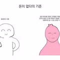 사람마다 다른 돈이 없다는 기준