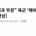 육군 예비군 사망 사고에 대한 공식 입장 발표
