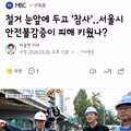 철거 전 발생한 참사와 서울시의 안전불감증 논란