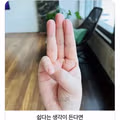 따라 하기 정말 어려운 손동작