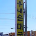 순대국을 쏟았을 때 벌어지는 일
