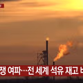 전 세계 석유 재고 부족으로 인한 미국 유럽 경제 위기 전망