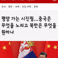 시진핑의 평양 방문과 북중 관계의 셈법