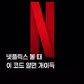 넷플릭스 이용 시 유용한 꿀팁 모음