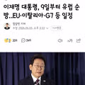 이재명 대통령 유럽 순방 일정