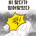 비 맞다가 얻어맞은.Manhwa