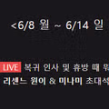 침착맨 방송과 MT 날짜가 겹쳐버린 상황