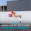 SK하이닉스 직원의 황당한 이혼 사유