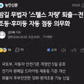 밤길 위험한 스텔스 차량 방지 위해 전조등 자동 점등 의무화