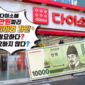요즘 다이소 이용 경험에 대해 갈리는 반응들