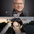 젠슨 황의 기쁜 소식보다 카리나의 호출이 더 설레는 이유