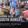한국의 숨겨진 빈민가 모습
