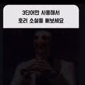 3단어로 작성하는 초단편 호러 소설