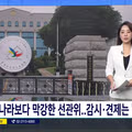 제어 불가능한 수준의 강력한 한국 선관위