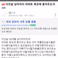 다섯 살 아이의 욕조 놀이 위험성 논란