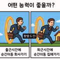출퇴근길에 가장 쓰고 싶은 순간이동 타이밍